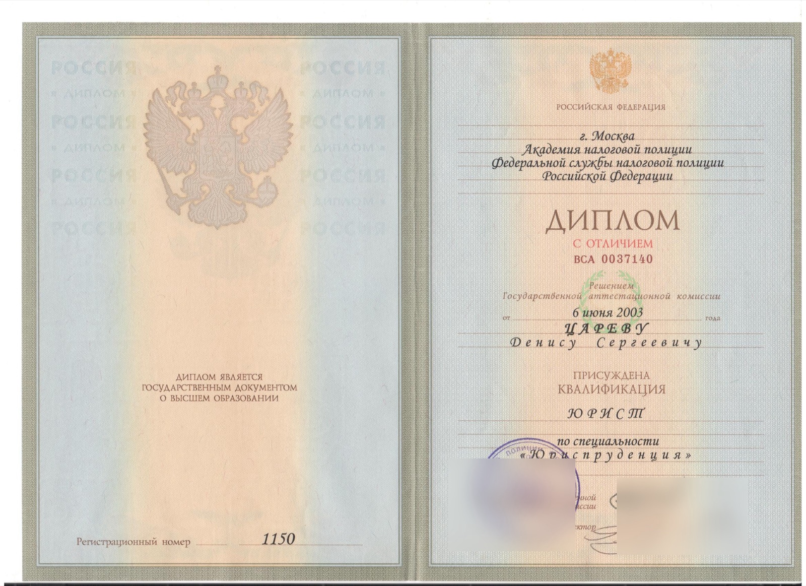 Диплом с отличием — Академия налоговой полиции ФСНП России, квалификация «Юрист», 2003 год